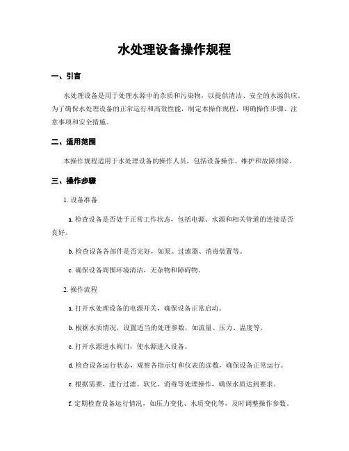 水处理设备操作规程