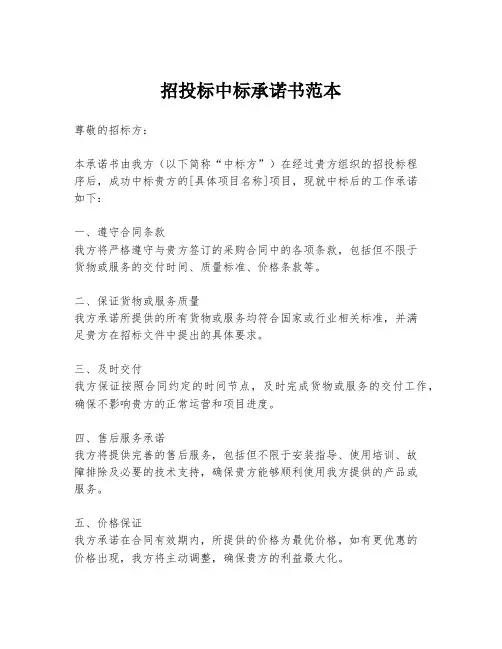 招投标中标承诺书范本