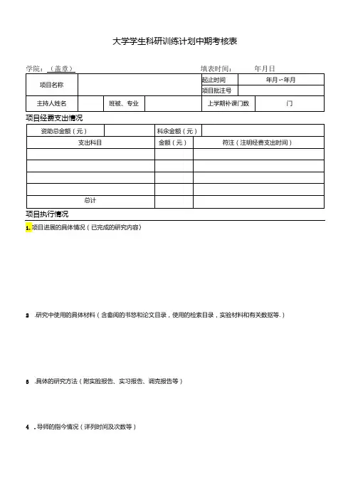 大学学生科研训练计划中期考核表