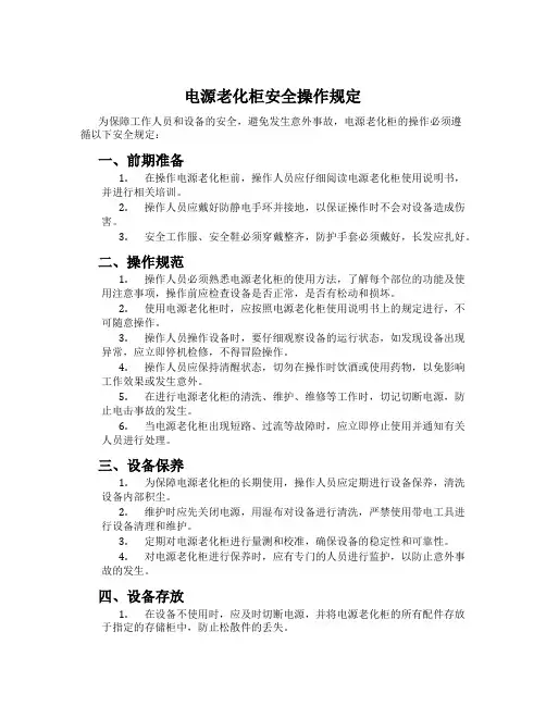 电源老化柜安全操作规定