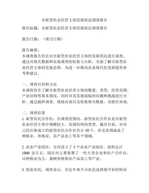 市新型农业经营主体发展状况调查报告