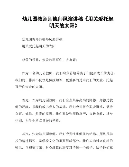 幼儿园教师师德师风演讲稿《用关爱托起明天的太阳》