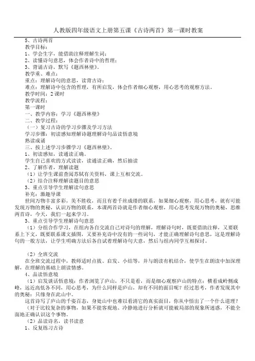 人教版四年级语文上册第五课《古诗两首》第一课时教案