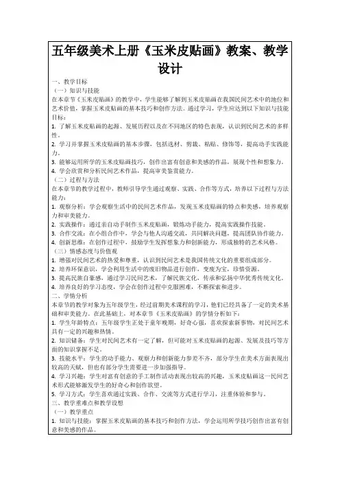 五年级美术上册《玉米皮贴画》教案、教学设计