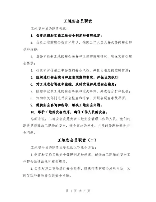 工地安全员职责(三篇)