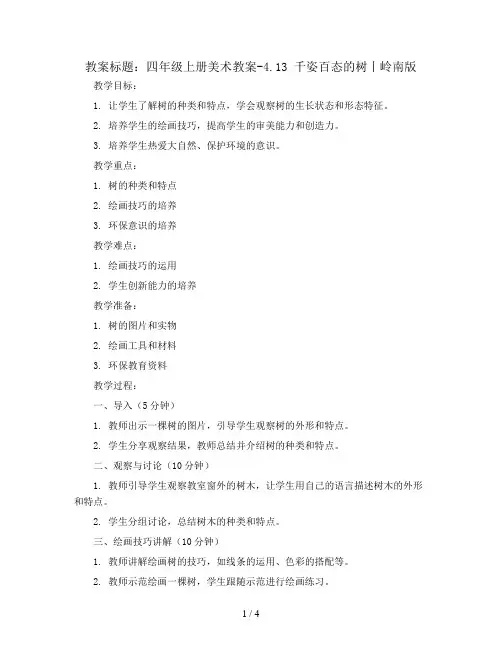 四年级上册美术教案-4.13 千姿百态的树丨岭南版 