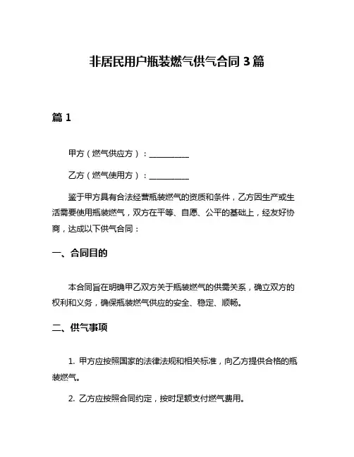 非居民用户瓶装燃气供气合同3篇