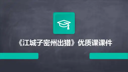 《江城子密州出猎》优质课课件