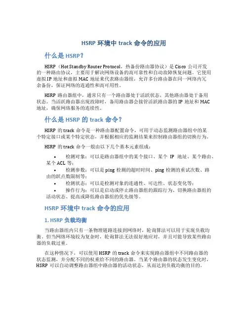 HSRP环境中track命令的应用