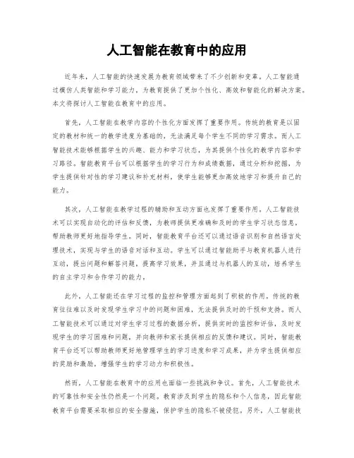 人工智能在教育中的应用
