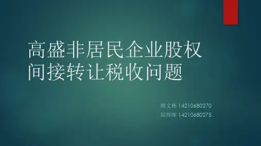 高盛间接转让双汇发展避税模式分析