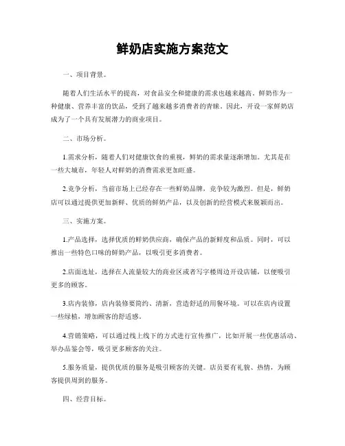 鲜奶店实施方案范文