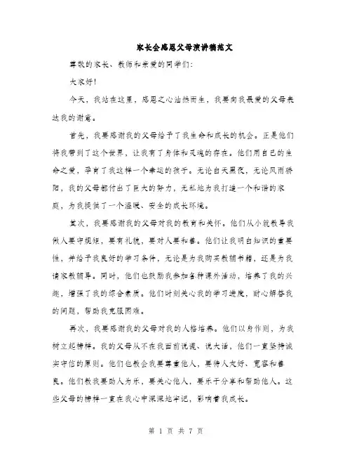 家长会感恩父母演讲稿范文（三篇）