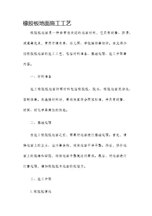 橡胶板地面施工工艺
