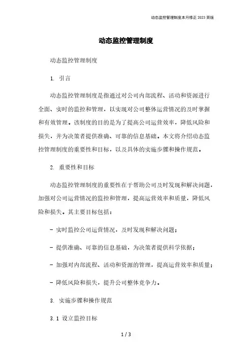 动态监控管理制度本月修正2023简版