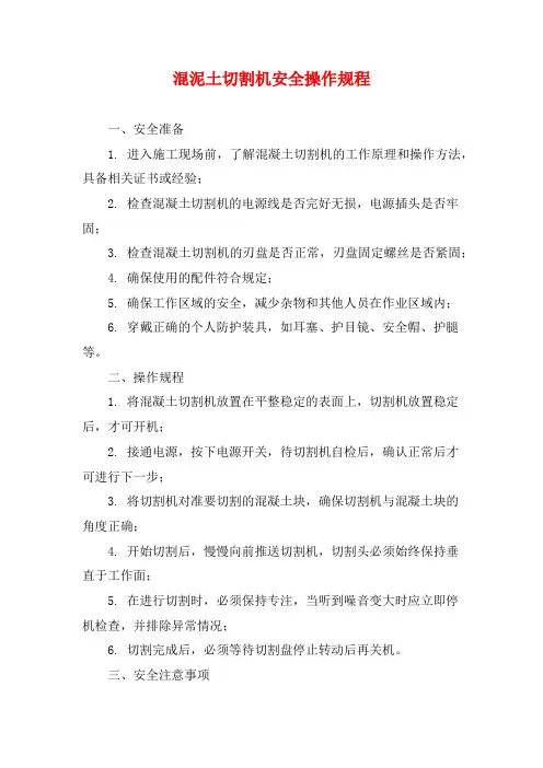 混泥土切割机安全操作规程