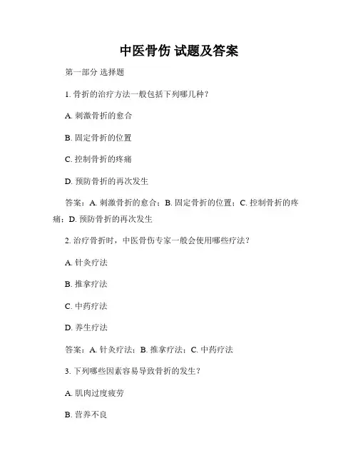 中医骨伤 试题及答案