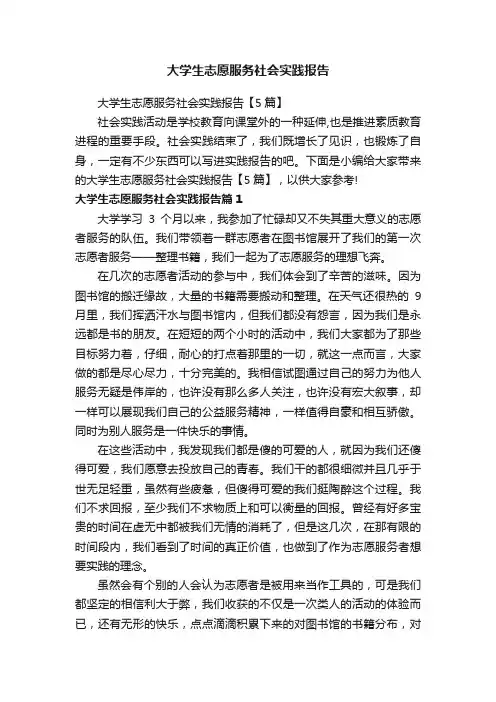 大学生志愿服务社会实践报告