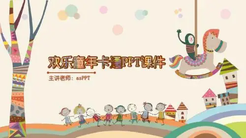 【精选】2017欢乐童年卡通PPT课件ppt通用模板