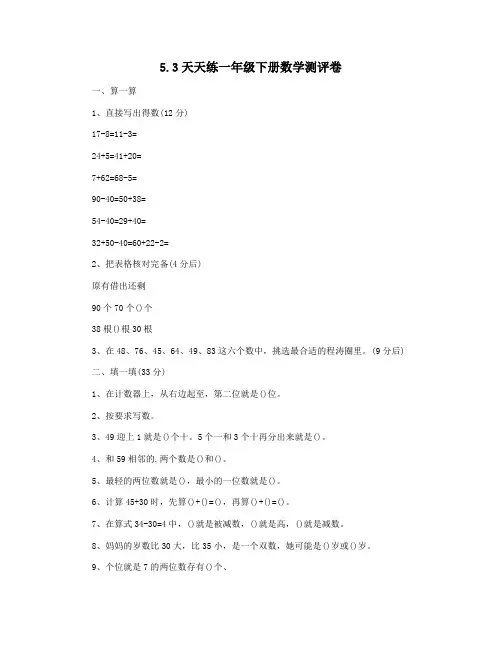 5.3天天练一年级下册数学测评卷