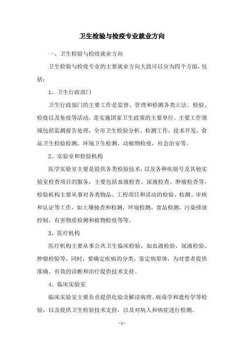 卫生检验与检疫专业就业方向
