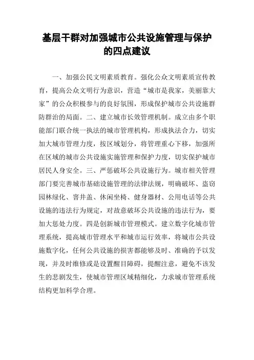 基层干群对加强城市公共设施管理与保护的四点建议