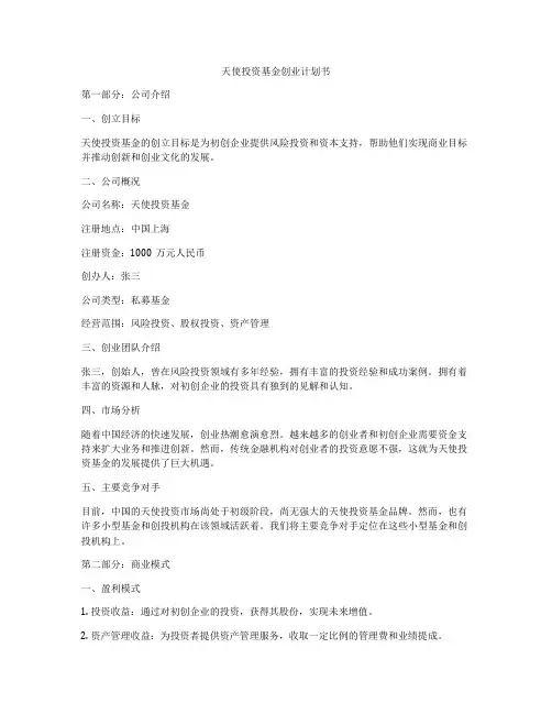 天使投资基金创业计划书