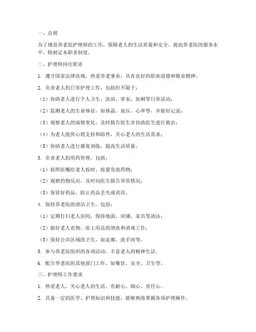 养老院护理师职责制度范本