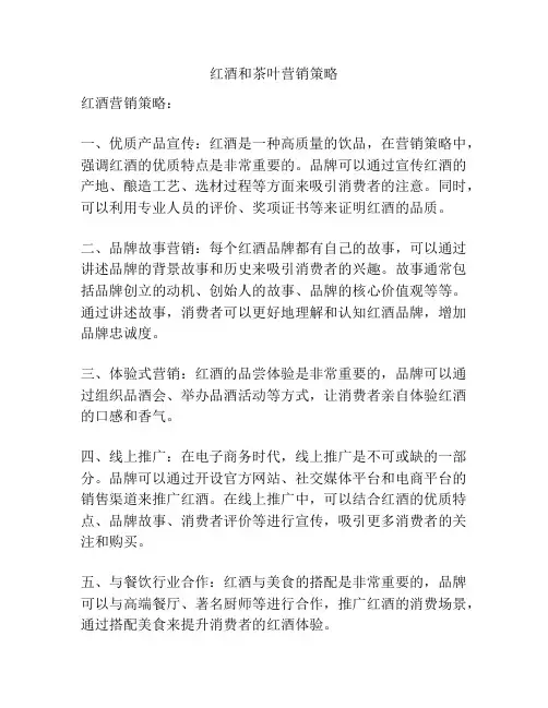 红酒和茶叶营销策略