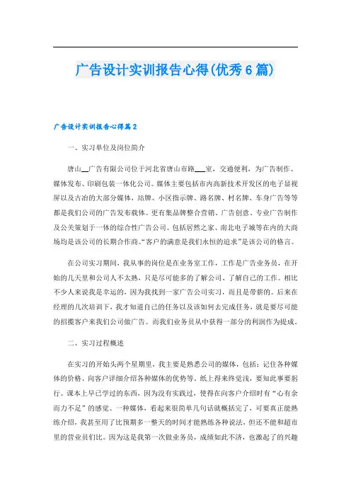 广告设计实训报告心得(优秀6篇).doc