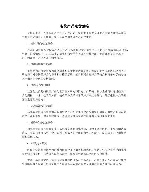 餐饮产品定价策略