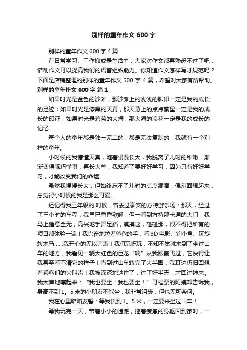 别样的童年作文600字