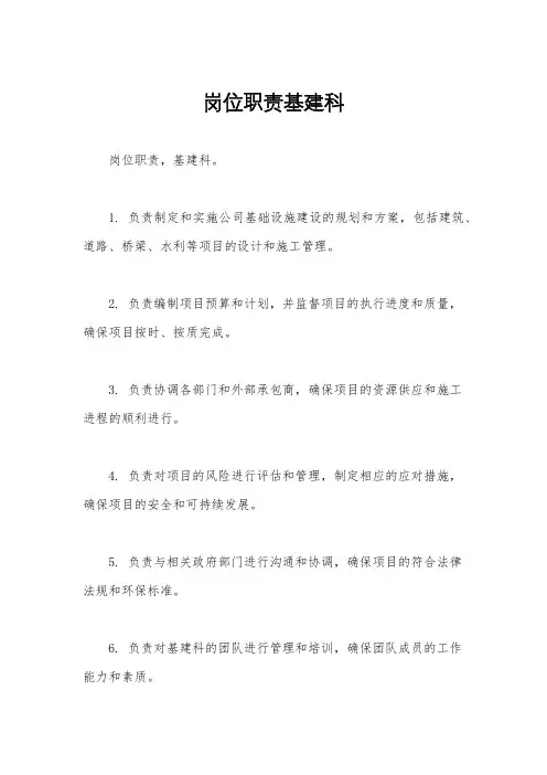 岗位职责基建科