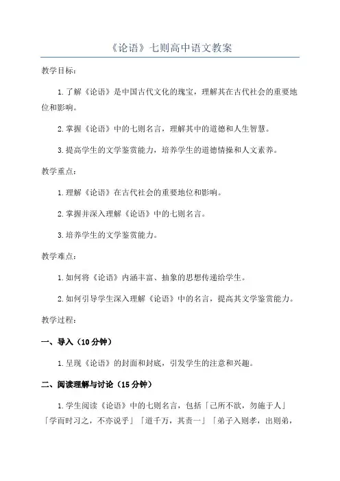 《论语》七则高中语文教案