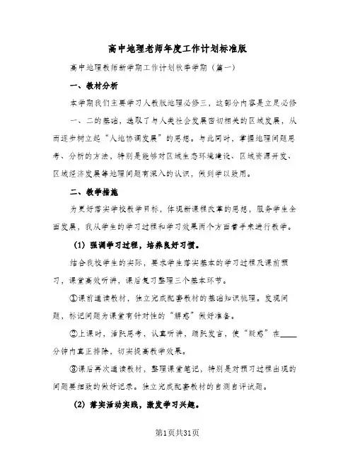 高中地理老师年度工作计划标准版（五篇）