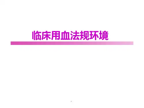 输血相关法律法规PPT课件