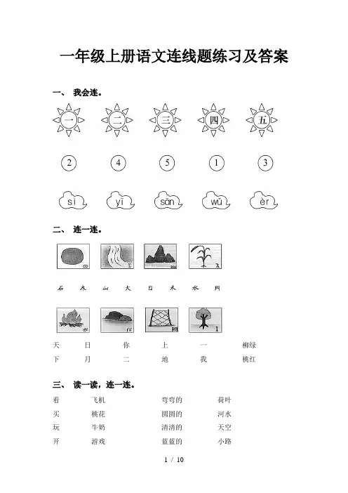 一年级上册语文连线题练习及答案