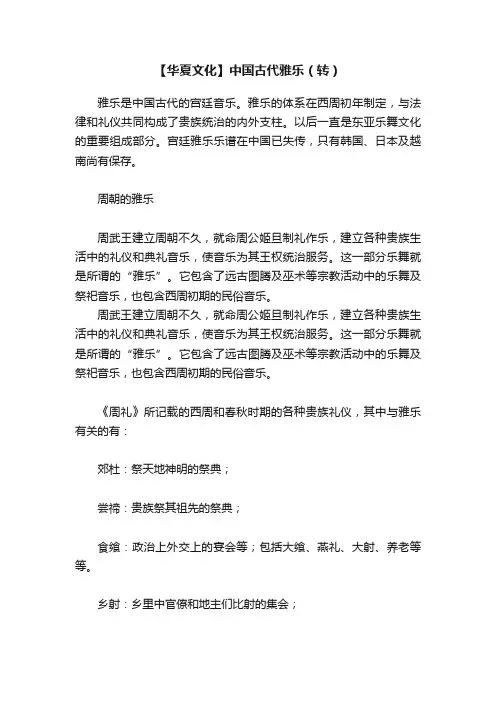【华夏文化】中国古代雅乐（转）