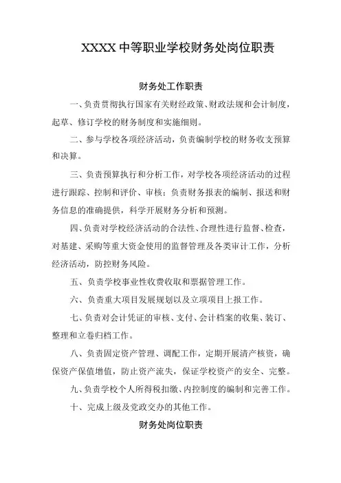 中等职业学校财务处岗位职责