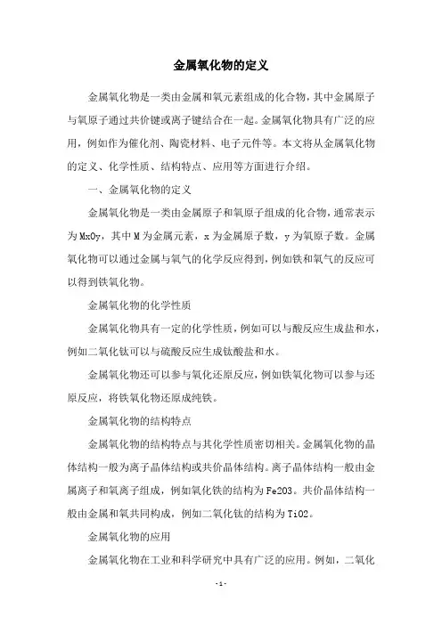 金属氧化物的定义