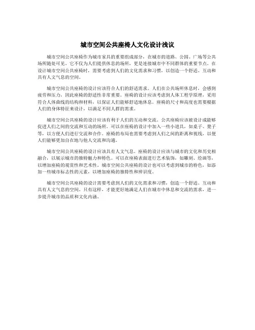 城市空间公共座椅人文化设计浅议