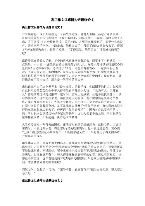高三作文以感悟为话题议论文