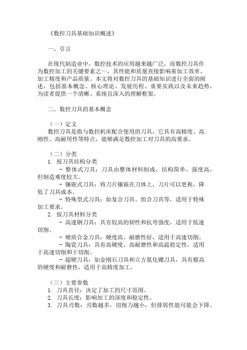 公共基础知识数控刀具基础知识概述