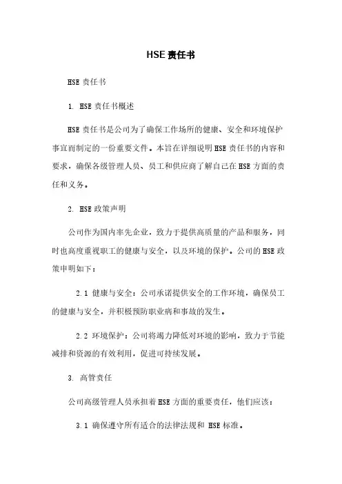 HSE责任书