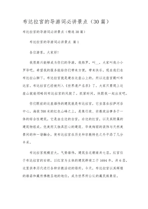 布达拉宫的导游词必讲景点(30篇)