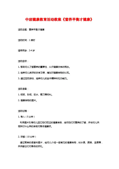 中班健康教育活动教案《营养平衡才健康》