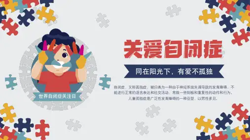 关爱自闭症儿童主题宣传教育PPT课件(带内容)