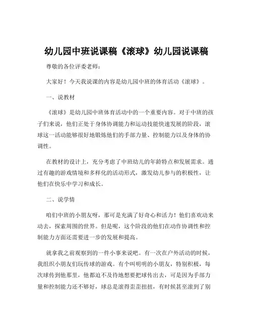 幼儿园中班说课稿《滚球》幼儿园说课稿