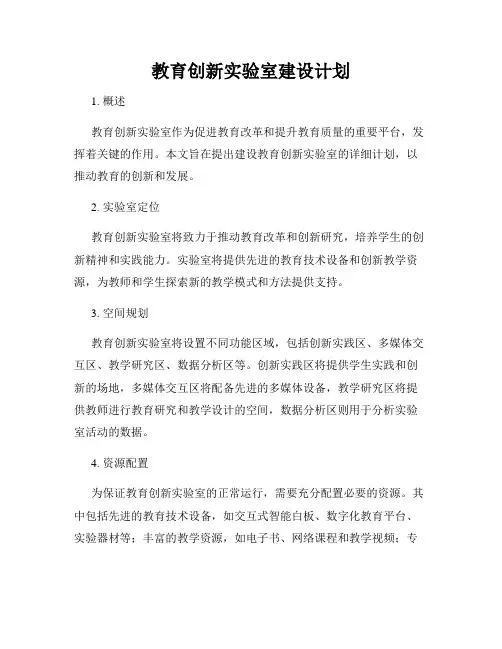 教育创新实验室建设计划