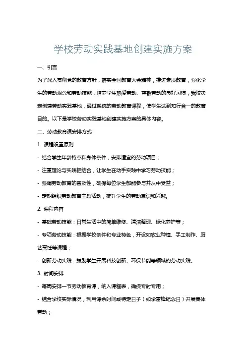 学校劳动实践基地创建实施方案
